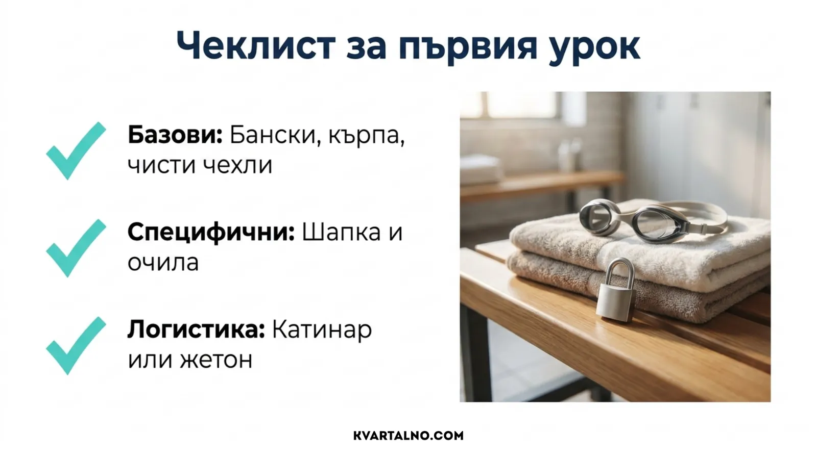 Чеклист с екипировка за първи урок по плуване – бански, кърпа, чехли, шапка, очила и средство за шкафче