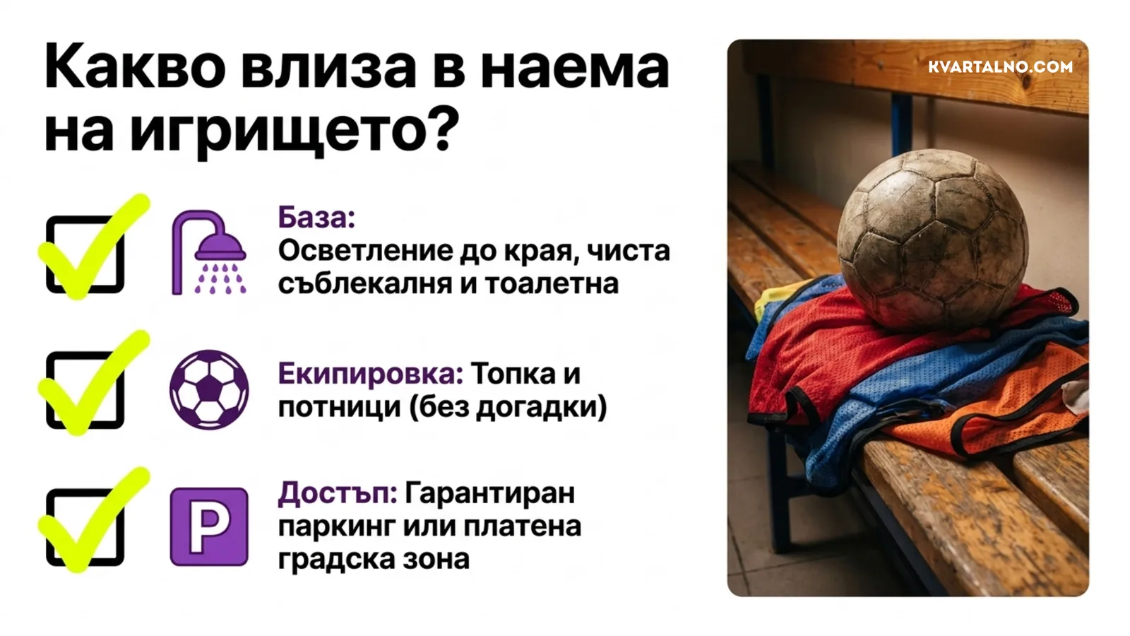 Какво да проверите в наема на футболно игрище: осветление, съблекалня, тоалетна, топка, потници и паркиране