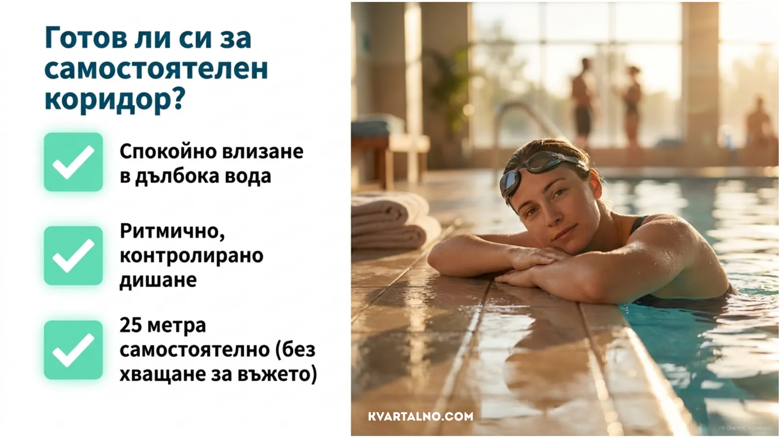 Проверка за готовност за самостоятелно плуване в дълбок коридор на басейн