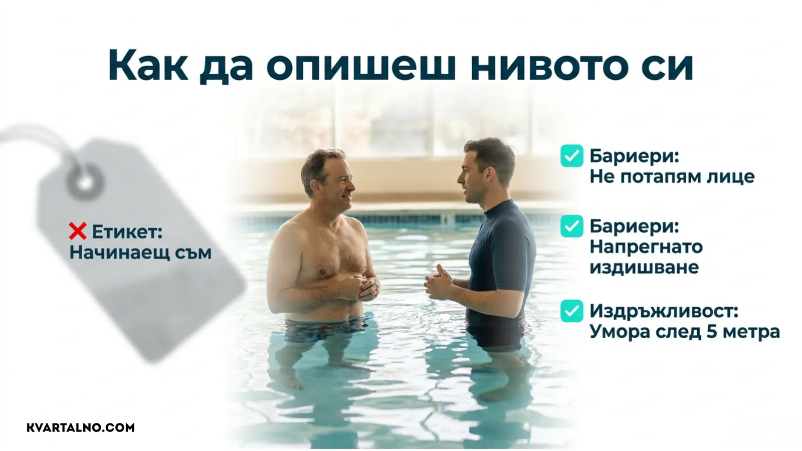 Как възрастен начинаещ да опише нивото си по плуване чрез конкретни умения и затруднения