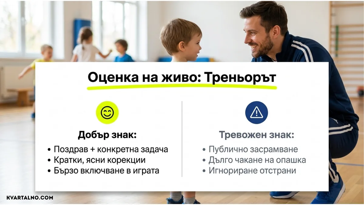 Добри и тревожни признаци в поведението на треньора по време на първа волейболна тренировка за дете