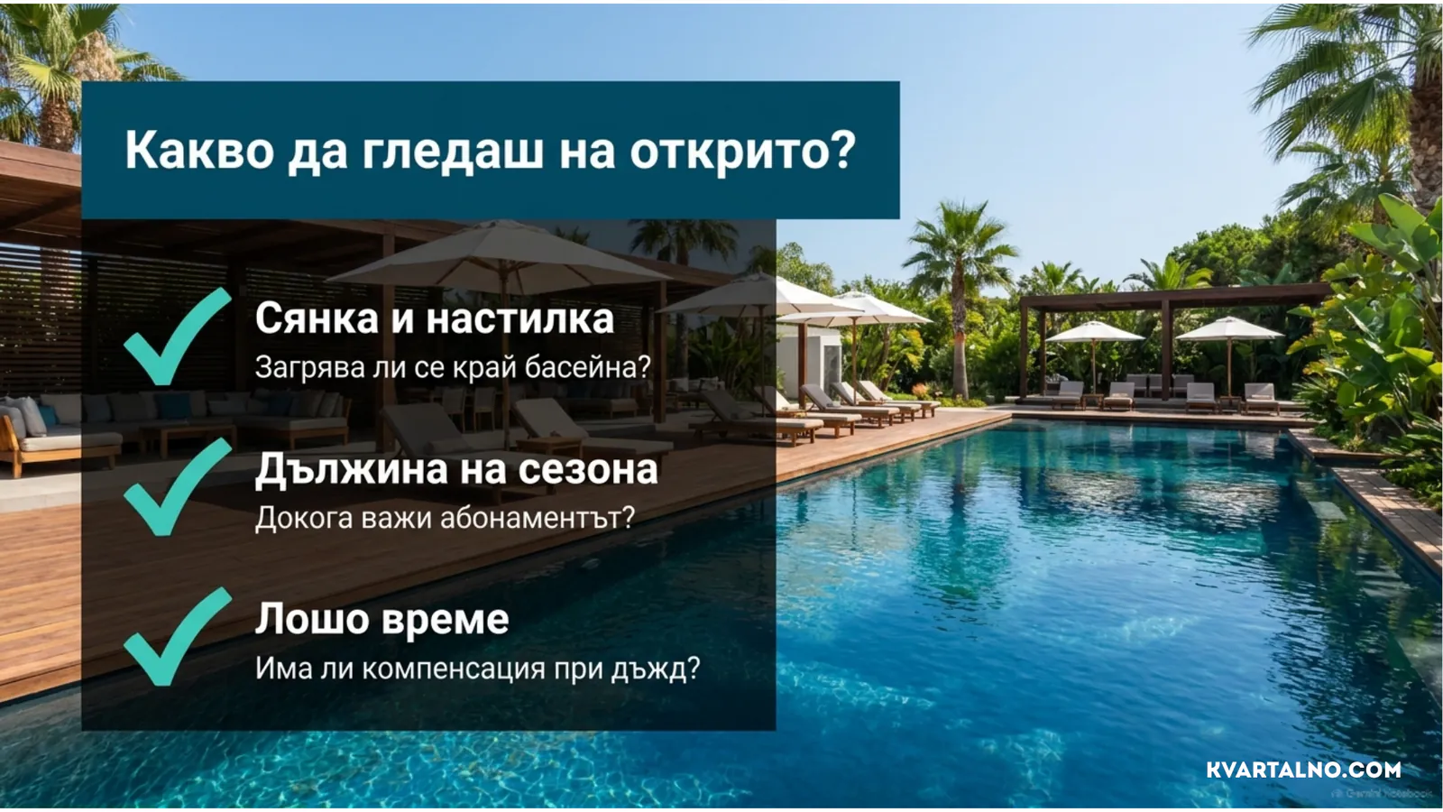 Проверка на открит басейн за сянка, настилка, продължителност на сезона и правила при лошо време