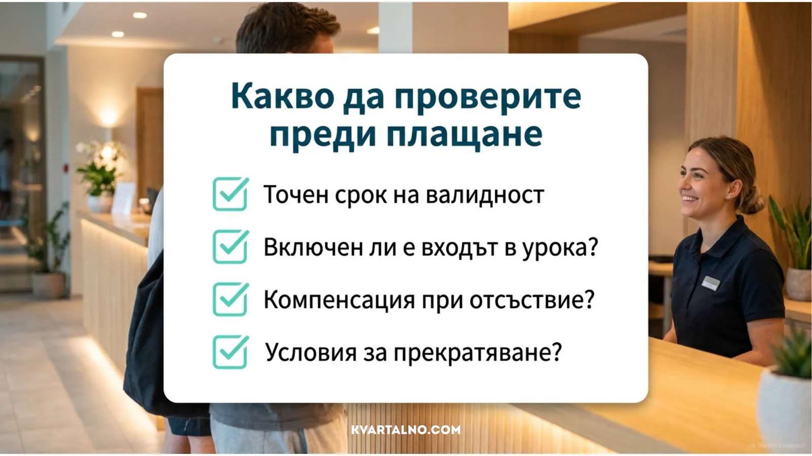 Какво да проверите преди плащане за басейн или уроци – валидност, включен вход, компенсации и прекратяване