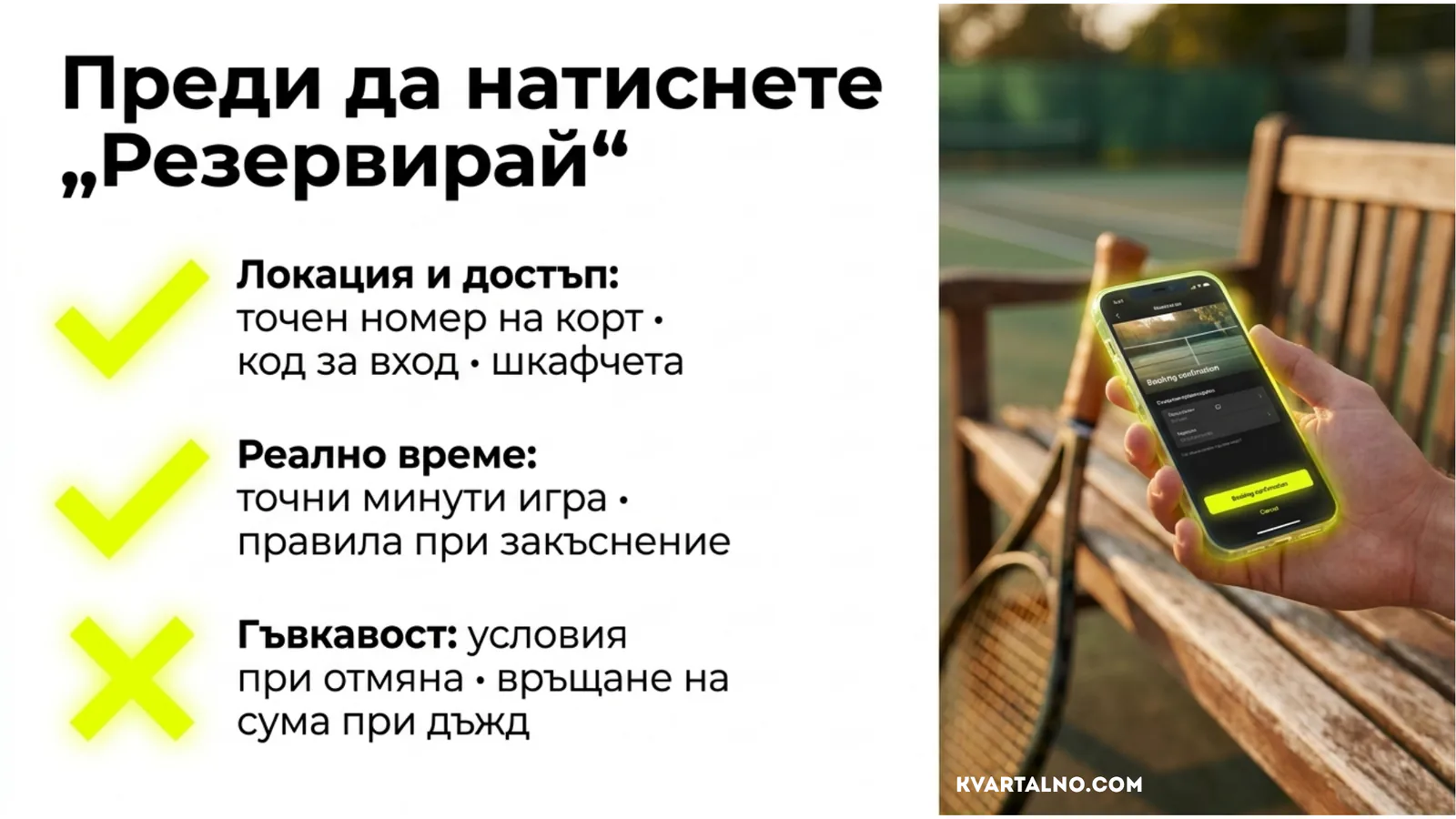 Проверки преди резервация на тенис корт: достъп, време за игра и условия при отмяна