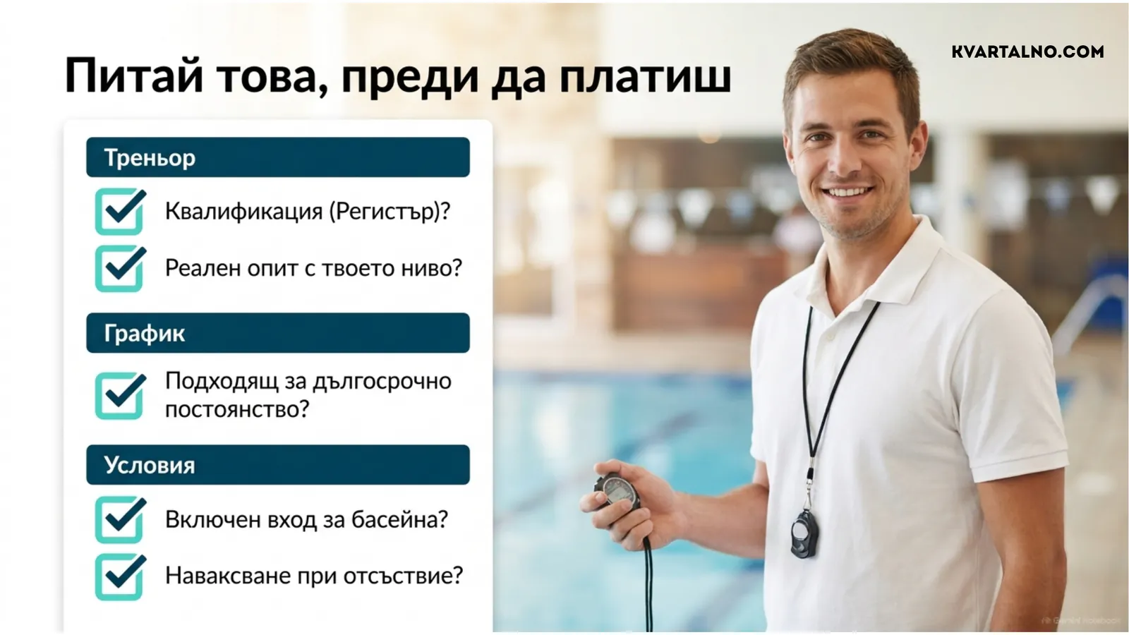 Въпроси към треньор по плуване за квалификация, опит, график, вход и условия преди плащане